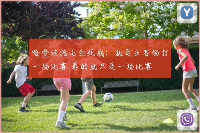 哈登谈抢七生死战：就是去客场打一场比赛 真的就只是一场比赛